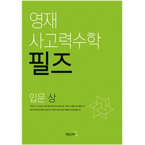 영재 사고력수학 필즈, 수학, 초등 2학년/입문 상