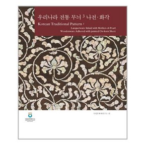 우리나라 전통 무늬 3 나전 화각, 눌와