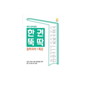 한권뚝딱 중학국어 1 특강 (2024년), 지학사, 중등1학년