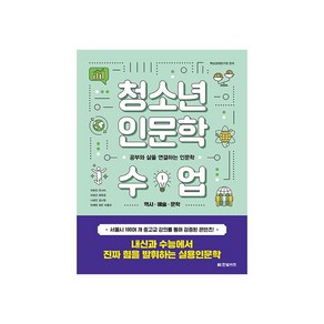 청소년 인문학 수업 1: 역사 예술 문학:공부와 삶을 연결하는 인문학, 한빛비즈