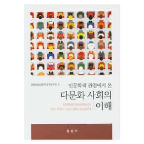 인문학적 관점에서 본 다문화 사회의 이해, 동문사