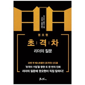 초격차: 리더의 질문:위기와 기회의 시대 기업의 길을 묻다, 쌤앤파커스