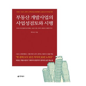 부동산 개발사업의 사업성검토 및 시행:시행사 시공사 신탁사 주택조합 분양대행사 금융권 투자자를 위한