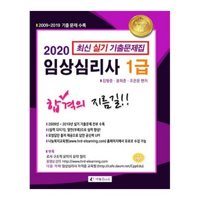 임상심리사 1급 최신 실기 기출문제집(2020):2009~2019 기출 문제 수록, 김형준,윤희준,조은문