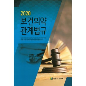 보건의약 관계법규(2020)