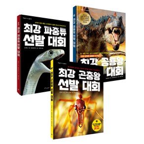 최상 선발대회 시리즈 공룡왕 + 파충류왕 + 곤충왕 전3권세트, 보랏빛소어린이