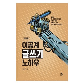 이공계 글쓰기 노하우