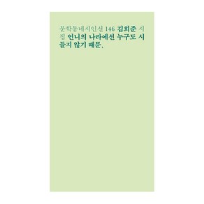 언니의 나라에선 누구도 시들지 않기 때문 :김희준 시집, 문학동네