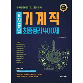 공사공단 기계직 최종정리 400제(2021):공사공단 공기업 전공 필기