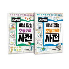 교과서 옆 개념잡는 초등 과학 사전 + 수학 사전