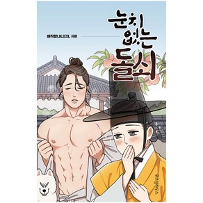 눈치 없는 돌쇠, 위즈덤하우스