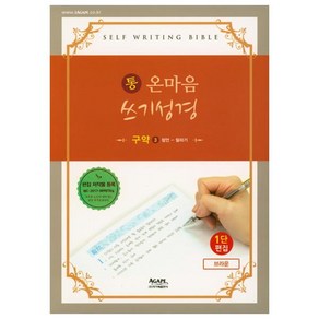 통온마음 쓰기성경: 구약 3(잠언-말라기), 아가페출판사