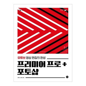 프리미어 프로 + 포토샵:유튜부 영상 편집의 완성, 길벗