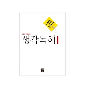 디딤돌 독해력 중학 국어 생각독해 1:생각 읽기가 독해다!, 1