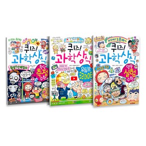 퀴즈! 과학상식 시리즈 81~83권 세트 전3권, 글송이