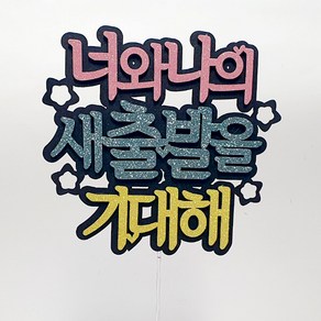 너와나의 새출발을 케이크토퍼, 혼합색상, 1개