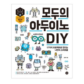 모두의 아두이노 DIY:17가지 프로젝트로 만드는 나만의 스마트홈