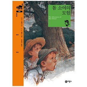 톰 소여의 모험 비룡소 클래식 48