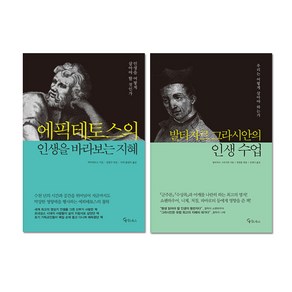 에픽테토스의 인생을 바라보는 지혜 + 발타자르 그라시안의 인생 수업 세트 전2권