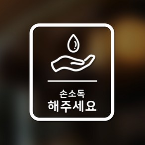 안전 스티커 직사각형타입 27 손소독 해주세요 2p, 화이트