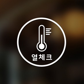 안전 스티커 원형타입 9 열체크 2p, 화이트