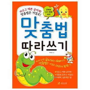 문체부 쓰기 정체 따라맞춤법 따라쓰기:바르고 예쁜 글씨체! 맞춤법은 저절로!