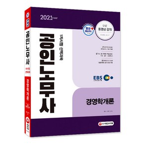 EBS경영학개론(공인노무사 1차)(2021):제30회 공인노무사 시험대비, 시대고시기획