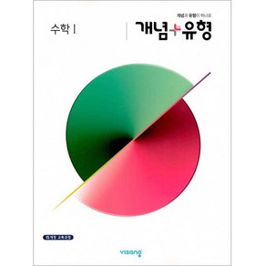 2025 개념+유형 고등 수학1, 비상교육, 수학 1