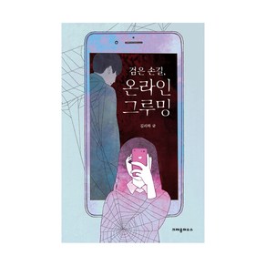 검은 손길 온라인 그루밍, 크레용하우스