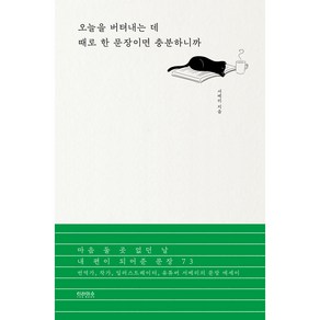 오늘을 버텨내는 데 때로 한 문장이면 충분하니까:마음 둘 곳 없던 날 내 편이 되어준 문장 73