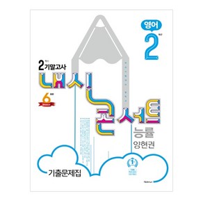 내신콘서트중학 영어 중2-2 기말고사 기출문제집(능률 양현권)(2020):학교시험대비 필독서