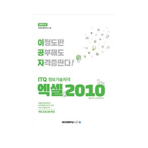 이공자 ITQ엑셀 2010(일반형)(2021):자동채점프로그램 제공, 아카데미소프트