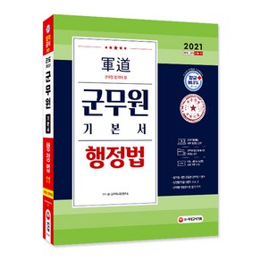 군도행정법 기본서(군무원)(2021):최신기출해설 무료 동영상 강의