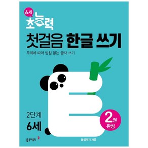 6세 초능력 첫걸음 한글쓰기 2단계:주제에 따라 받침 없는 글자 쓰기