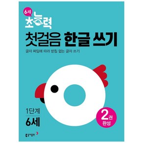 6세 초능력 첫걸음 한글쓰기 1단계:글자 짜임에 따라 받침 없는 글자 쓰기