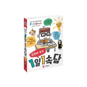 표현력 쑥쑥1일 1속담(미니북):지식과 상식의 즐거운 폭발! Fun Book