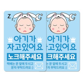 베베댑 안내판 아기가 자고있어요 블루래빗, 아기가 자고 있어요 노크해주세요, 2개