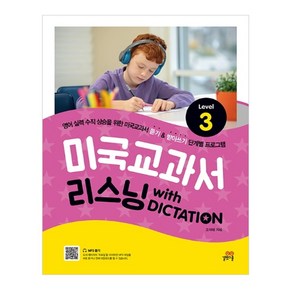 미국교과서 리스닝 with Dictation Level 3:, 길벗스쿨