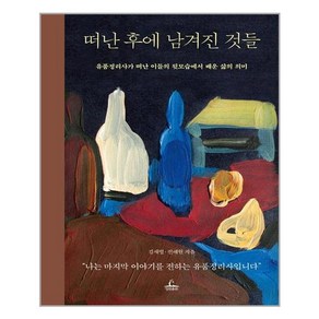 떠난 후에 남겨진 것들:유품정리사가 떠난 이들의 뒷모습에서 배운 삶의 의미