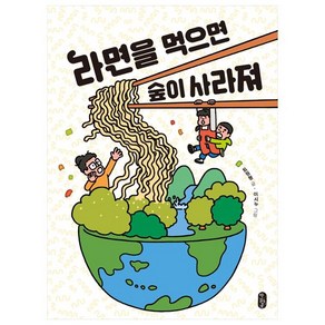 라면을 먹으면 숲이 사라져: