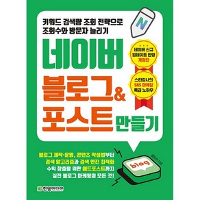 네이버 블로그&포스트 만들기:키워드 검색량 조회 전략으로 조회수와 방문자 늘리기