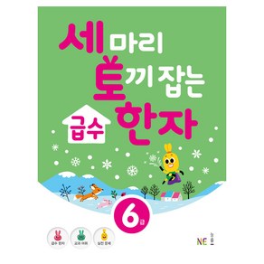 세 마리 토끼 잡는급수 한자 6급, NE능률