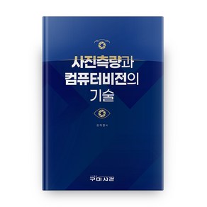 사진측량과 컴퓨터비전의 기술, 구미서관