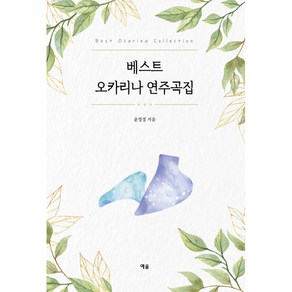 베스트 오카리나 연주곡집: