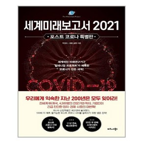 세계미래보고서 2021(포스트 코로나 특별판)