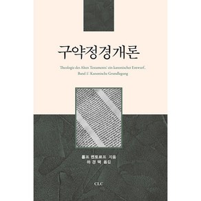 구약정경개론:, CLC(기독교문서선교회)