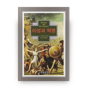 이성과 혁명 (개정판), 중원문화, H. 마르쿠제