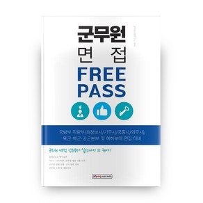 군무원 면접 프리패스:국방부 직할부대(정보사/기무사/국통사/의무사), 소정미디어