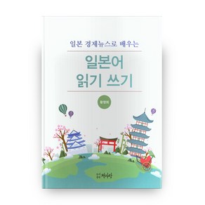 일본 경제뉴스로 배우는일본어 읽기 쓰기, 책사랑