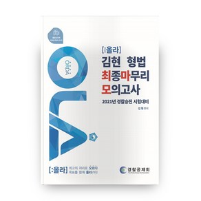 올라(OLA)김현 형법 최종마무리 모의고사(2021):경찰승진 시험대비